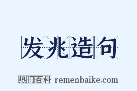 发兆造句是什么意思的图片